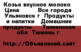 Козье вкусное молоко › Цена ­ 100 - Все города, Ульяновск г. Продукты и напитки » Домашние продукты   . Тюменская обл.,Тюмень г.